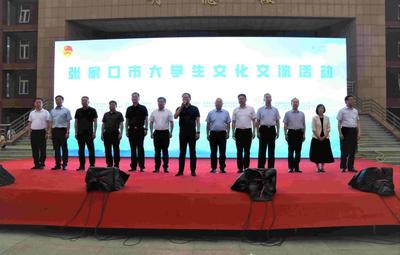 張家口市大學生文化交流活動在我校隆重啟動