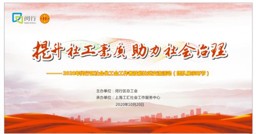 喜訊！虹橋鎮榮獲一等獎，閔行區2020年社會化工會工作者技能比武交流活動圓滿落幕